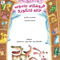 فروشگاه جادویی خاله کانگورو